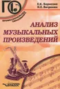 Анализ музыкальных произведений. Учебное пособие для среднего профессионального образования - Е. К. Борисова, Н. Е. Витренюк