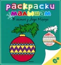 В гостях у Деда Мороза. Раскраска - Виктория Варгина