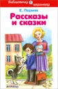 Е. Пермяк. Рассказы и сказки - Е. Пермяк