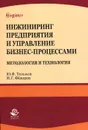 Инжиниринг предприятия и управление бизнес-процессами. Методология и технология. Учебное пособие - Ю. Ф. Тельнов, И. Г. Фёдоров