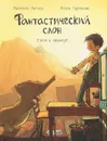 Фантастический слон. Едем в Африку! - Михаэль Энглер, Жоэль Турлоньяс