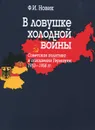 В ловушке холодной войны (Советская политика в отношении Германии, 1953-1958 гг.) - Ф. И. Новик