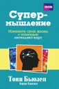 Супермышление - Тони Бьюзен, Барри Бьюзен