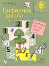 Цифирная школа для малышей. Считаем до пяти. Учебное пособие - В. А. Козлова
