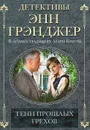 Тени прошлых грехов - Энн Грэнджер