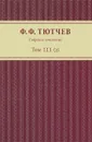 Ф. Ф. Тютчев. Собрание сочинений. В 3 томах. Том 3. Полутом 2 - Ф. Ф. Тютчев
