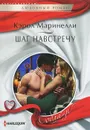 Шаг навстречу - Кэрол Маринелли
