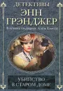 Убийство в старом доме - Энн Грэнджер