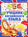 Большой учебник английского языка для детей - А. Кузнецова, Д. Молодченко