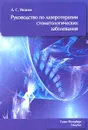 Руководство по лазеротерапии стоматологических заболеваний - А. С. Иванов