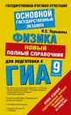 Физика. 9 класс. Новый полный справочник для подготовки к ГИА - Пурышева Н.С.