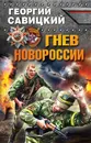 Гнев Новороссии - Георгий Савицкий