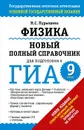 ГИА-2015. Физика. 9 класс. Новый полный справочник для подготовки к ГИА - Пурышева Н.С.