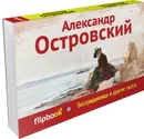 Бесприданница и другие пьесы - Александр Островский