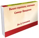 Выше стропила, плотники. Симор. Введение - Дж. Д. Сэлинджер