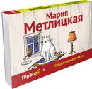 Наша маленькая жизнь - Мария Метлицкая