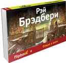 Отныне и вовек - Рэй Брэдбери