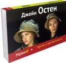 Чувство и чувствительность - Джейн Остен