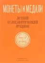 Аукцион. №70. Летний нумизматический аукцион - Дмитрий Максимов,Кирилл Секретев,Игорь Лаврук