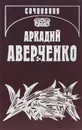Аркадий Аверченко. Собрание сочинений. В 13 томах. Том 12. Рай на земле - Аркадий Аверченко