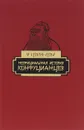 Неофициальная история конфуцианцев - У Цзин-цзы