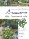 Альпинарии, горки, каменистые сады - Ю. Б. Марковский