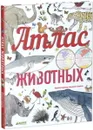 Атлас животных - Виржини Аладжиди, Эммануэль Чукриэль