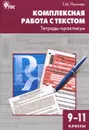 Комплексная работа с текстом. 9-11 классы. Тетрадь-практикум - Т. М. Пахнова