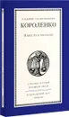 В. Г. Короленко. Повести и рассказы - В. Г. Короленко