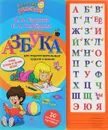 Азбука. Учим буквы и звуки легко! Книжка-игрушка - Узорова О, Нефёдова Е