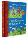 Аля, Кляксич и буква А - Ирина Токмакова