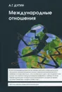 Международные отношения. Парадигмы, теории, социология - А. Г. Дугин