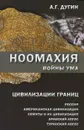 Ноомахия. Войны ума. Цивилизации границ. Россия, американская цивилизация, семиты и их цивилизация, арабский Логос, туранский Логос - А. Г. Дугин