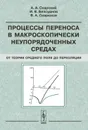 Процессы переноса в макроскопически неупорядоченных средах. От теории среднего поля до перколяции - А. А. Снарский, И. В. Безсуднов, В. А. Севрюков