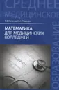 Математика для медицинских колледжей. Учебное пособие - В. В. Колесов, М. Н. Романов