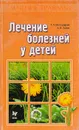 Лечение болезней у детей - Виноградова Таисия Антоновна, Гажёв Борис Наумович