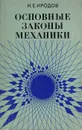 Основные законы механики - И. Е. Иродов