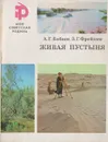 Живая пустыня - А. Г. Бабаев, З. Г. Фрейкин