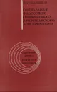 Социальная философия современного американского консерватизма - А. Ю. Мельвиль