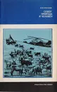 Север: природа и человек. Перспективы освоения - В. В. Крючков
