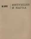 Интуиция и наука - Бунге Марио, Пальский Е. И.