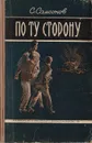 По ту сторону - С. Самсонов