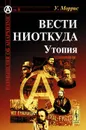 Вести ниоткуда. Утопия - Уильям Моррис