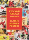 Русский плакат / Classic Russian Posters - Татьяна Толстая