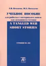 А Tangled Web: Short Stories. Уровни B1-B2. Учебное пособие для работы с материалом книги для домашнего чтения - Е. И. Почкаева, Ю. А. Васильева