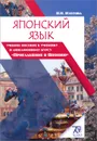 Японский язык. Учебное пособие к учебнику и лингафонному курсу 