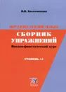 Французский язык. Сборник упражнений. Вводно-фонетический курс. Уровень А1 - В. В. Колесникова