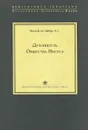 Духовность Общества Иисуса - Жозеф де Гибер