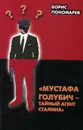 Мустафа Голубич - тайный агент Сталина - Борис Пономарев