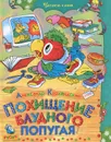 Похищение блудного попугая - Александр Курляндский